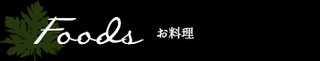 Fooods お料理