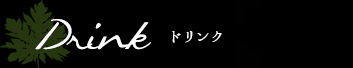 Drink ドリンク
