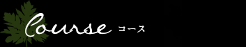 Course コース