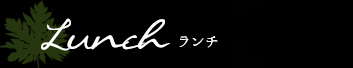 Lunch ランチ