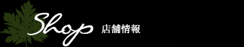 Shop 店舗紹介